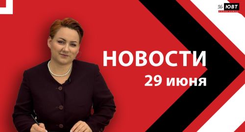 Новости ЮВТ-24 от 29 июня 2026 года