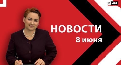 Новости ЮВТ-24 от 8 июня 2026 года