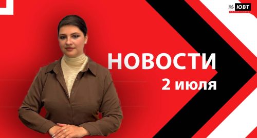 Новости ЮВТ-24 от 2 июля 2026 года