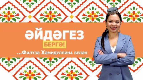 Әйдәгез бергә 20.07.2026