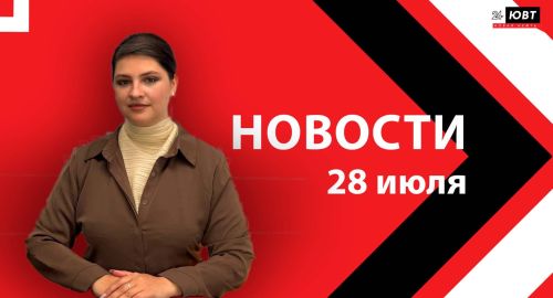 Новости ЮВТ-24 от 28 июля 2026 года