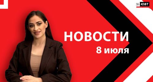 Новости ЮВТ-24 от 8 июля 2026 года