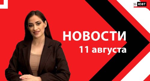 Не пропустите: новости ЮВТ‑24 от 11 августа 2026 года