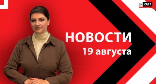 Не пропустите: новости ЮВТ‑24 от 19 августа 2026 года