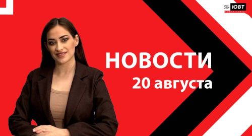 Не пропустите: новости ЮВТ‑24 от 20 августа 2026 года