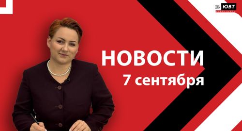Не пропустите: новости ЮВТ‑24 от 7 сентября 2026 года