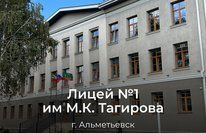 Лицей №1 им. М. К. Тагирова