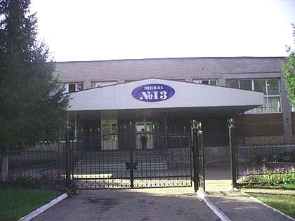 Школа №13