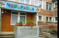 Д/с №34 "Чебурашка"