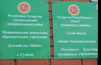 Д/с "Экият" в селе Сулеево